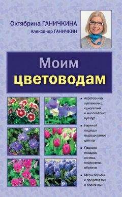 Александр Ганичкин - Моим цветоводам - Читать 📖 Читать онлайн 👀 Читаемые книги читать онлайн бесплатно 🔥 booksread-online.com