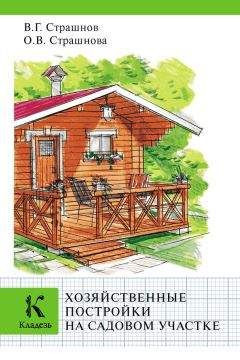 Виктор Страшнов - Хозяйственные постройки на садовом участке - Читать 📖 Читать онлайн 👀 Читаемые книги читать онлайн бесплатно 🔥 booksread-online.com