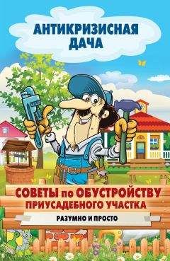Сергей Кашин - Советы по обустройству приусадебного участка. Разумно и просто - Читать 📖 Читать онлайн 👀 Читаемые книги читать онлайн бесплатно 🔥 booksread-online.com