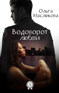 Ольга Маслюкова - Водоворот любви - Читать 📖 Читать онлайн 👀 Читаемые книги читать онлайн бесплатно 🔥 booksread-online.com
