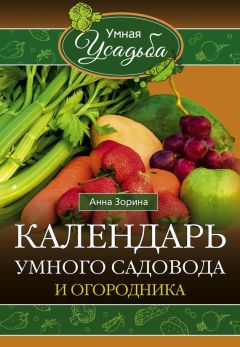Анна Зорина - Календарь умного садовода и огородника - Читать 📖 Читать онлайн 👀 Читаемые книги читать онлайн бесплатно 🔥 booksread-online.com