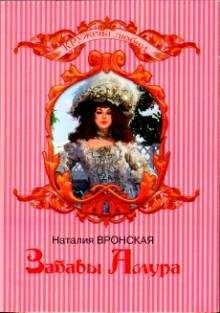 Наталия Вронская - Забавы Амура - Читать 📖 Читать онлайн 👀 Читаемые книги читать онлайн бесплатно 🔥 booksread-online.com