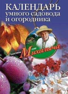 Николай Звонарев - Календарь умного садовода и огородника - Читать 📖 Читать онлайн 👀 Читаемые книги читать онлайн бесплатно 🔥 booksread-online.com