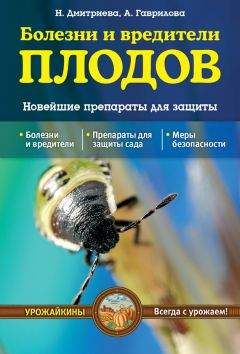 Наталия Дмитриева - Болезни и вредители плодов. Новейшие препараты для защиты - Читать 📖 Читать онлайн 👀 Читаемые книги читать онлайн бесплатно 🔥 booksread-online.com