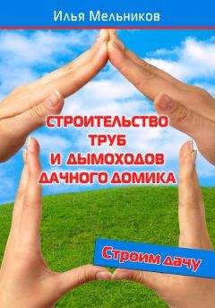 Илья Мельников - Строительство труб и дымоходов дачного домика - Читать 📖 Читать онлайн 👀 Читаемые книги читать онлайн бесплатно 🔥 booksread-online.com