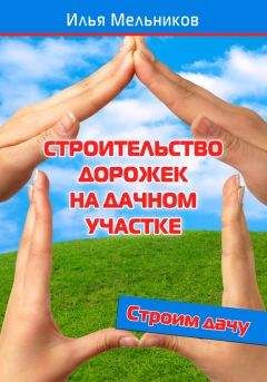 Илья Мельников - Строительство дорожек на дачном участке - Читать 📖 Читать онлайн 👀 Читаемые книги читать онлайн бесплатно 🔥 booksread-online.com