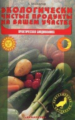 Андрей Кашкаров - Экологически чистые продукты на вашем участке. Практическая биодинамика - Читать 📖 Читать онлайн 👀 Читаемые книги читать онлайн бесплатно 🔥 booksread-online.com