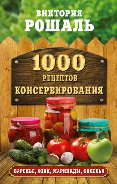 Виктория Рошаль - 1000 рецептов консервирования - Читать 📖 Читать онлайн 👀 Читаемые книги читать онлайн бесплатно 🔥 booksread-online.com