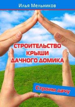 Илья Мельников - Строительство крыши дачного домика - Читать 📖 Читать онлайн 👀 Читаемые книги читать онлайн бесплатно 🔥 booksread-online.com