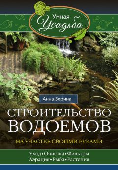 Анна Зорина - Строительство водоемов на участке своими руками - Читать 📖 Читать онлайн 👀 Читаемые книги читать онлайн бесплатно 🔥 booksread-online.com