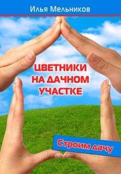 Илья Мельников - Цветники на дачном участке - Читать 📖 Читать онлайн 👀 Читаемые книги читать онлайн бесплатно 🔥 booksread-online.com