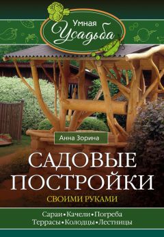 Анна Зорина - Садовые постройки своими руками - Читать 📖 Читать онлайн 👀 Читаемые книги читать онлайн бесплатно 🔥 booksread-online.com