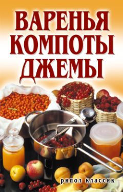 Елена Бойко - Варенья, компоты, джемы - Читать 📖 Читать онлайн 👀 Читаемые книги читать онлайн бесплатно 🔥 booksread-online.com