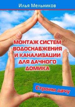 Илья Мельников - Монтаж систем водоснабжения и канализации для дачного домика - Читать 📖 Читать онлайн 👀 Читаемые книги читать онлайн бесплатно 🔥 booksread-online.com