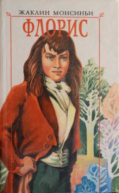 Жаклин Монсиньи - Флорис-любовь моя - Читать 📖 Читать онлайн 👀 Читаемые книги читать онлайн бесплатно 🔥 booksread-online.com
