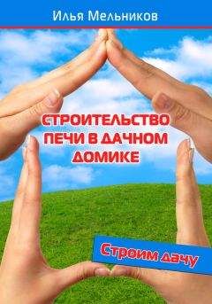 Илья Мельников - Строительство печи в дачном домике - Читать 📖 Читать онлайн 👀 Читаемые книги читать онлайн бесплатно 🔥 booksread-online.com