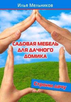 Илья Мельников - Садовая мебель для дачного домика - Читать 📖 Читать онлайн 👀 Читаемые книги читать онлайн бесплатно 🔥 booksread-online.com