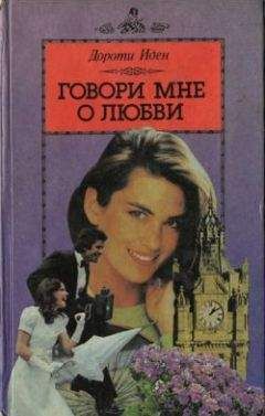 Дороти Иден - Говори мне о любви - Читать 📖 Читать онлайн 👀 Читаемые книги читать онлайн бесплатно 🔥 booksread-online.com