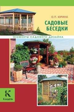 Ольга Юрина - Садовые беседки - Читать 📖 Читать онлайн 👀 Читаемые книги читать онлайн бесплатно 🔥 booksread-online.com