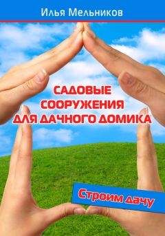 Илья Мельников - Садовые сооружения для дачного участка - Читать 📖 Читать онлайн 👀 Читаемые книги читать онлайн бесплатно 🔥 booksread-online.com