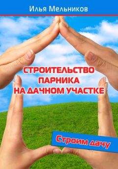 Илья Мельников - Строительство парника на дачном участке - Читать 📖 Читать онлайн 👀 Читаемые книги читать онлайн бесплатно 🔥 booksread-online.com