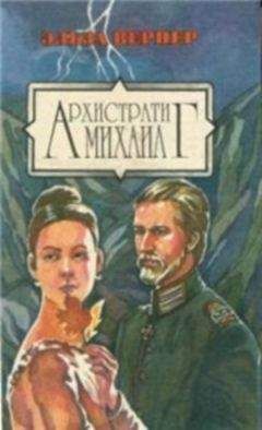 Эльза Вернер - Архистратиг Михаил - Читать 📖 Читать онлайн 👀 Читаемые книги читать онлайн бесплатно 🔥 booksread-online.com