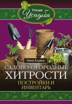 Анна Зорина - Садово-огородные хитрости. Постройки и инвентарь - Читать 📖 Читать онлайн 👀 Читаемые книги читать онлайн бесплатно 🔥 booksread-online.com