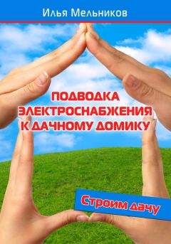 Илья Мельников - Подводка электроснабжения к дачному домику - Читать 📖 Читать онлайн 👀 Читаемые книги читать онлайн бесплатно 🔥 booksread-online.com
