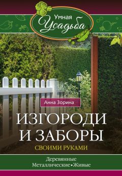 Анна Зорина - Изгороди и заборы своими руками - Читать 📖 Читать онлайн 👀 Читаемые книги читать онлайн бесплатно 🔥 booksread-online.com