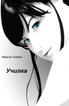 Марина Львова - Училка - Читать 📖 Читать онлайн 👀 Читаемые книги читать онлайн бесплатно 🔥 booksread-online.com