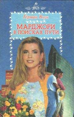 Герман Воук - Марджори в поисках пути - Читать | Читать онлайн | Читаемые книги читать онлайн бесплатно | booksread-online.com