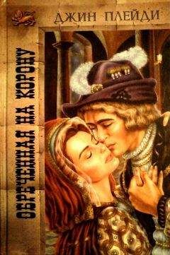 Джин Плейди - Обреченная на корону - Читать 📖 Читать онлайн 👀 Читаемые книги читать онлайн бесплатно 🔥 booksread-online.com