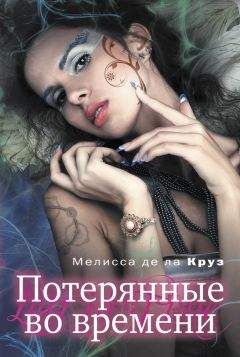 Мелисса де ла Круз - Потерянные во времени - Читать 📖 Читать онлайн 👀 Читаемые книги читать онлайн бесплатно 🔥 booksread-online.com