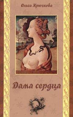 Ольга Крючкова - Дама сердца - Читать 📖 Читать онлайн 👀 Читаемые книги читать онлайн бесплатно 🔥 booksread-online.com