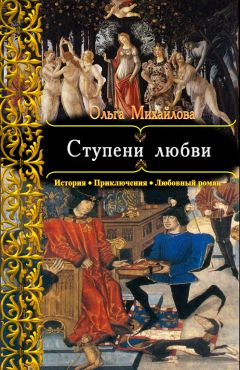 Ольга Михайлова - Ступени любви - Читать 📖 Читать онлайн 👀 Читаемые книги читать онлайн бесплатно 🔥 booksread-online.com