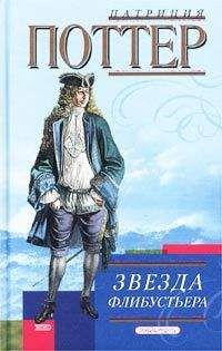Патриция Поттер - Звезда флибустьера - Читать 📖 Читать онлайн 👀 Читаемые книги читать онлайн бесплатно 🔥 booksread-online.com