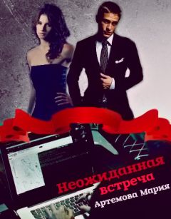 Мария Артемова - Неожиданная встреча (СИ) - Читать | Читать онлайн | Читаемые книги читать онлайн бесплатно | booksread-online.com