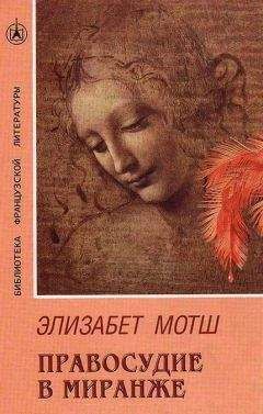 Элизабет Мотш - Правосудие в Миранже - Читать 📖 Читать онлайн 👀 Читаемые книги читать онлайн бесплатно 🔥 booksread-online.com
