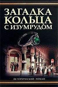 Лорен Уиллиг - Загадка кольца с изумрудом - Читать 📖 Читать онлайн 👀 Читаемые книги читать онлайн бесплатно 🔥 booksread-online.com