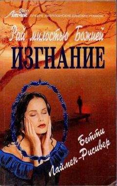 Бетти Лаймен-Рисивер - Рай милостью Божией. Изгнание - Читать 📖 Читать онлайн 👀 Читаемые книги читать онлайн бесплатно 🔥 booksread-online.com
