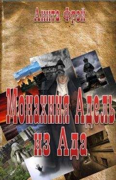Анита Фрэй - Монахиня Адель из Ада - Читать 📖 Читать онлайн 👀 Читаемые книги читать онлайн бесплатно 🔥 booksread-online.com