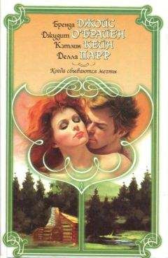 Кэтлин Кейн - Возвращение Трэвиса Дина - Читать 📖 Читать онлайн 👀 Читаемые книги читать онлайн бесплатно 🔥 booksread-online.com
