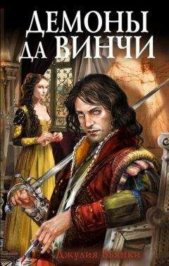 Джулия Бьянки - Демоны да Винчи - Читать 📖 Читать онлайн 👀 Читаемые книги читать онлайн бесплатно 🔥 booksread-online.com