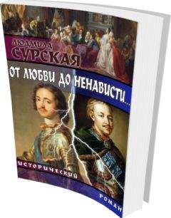 Людмила Сурская - от любви до ненависти... - Читать 📖 Читать онлайн 👀 Читаемые книги читать онлайн бесплатно 🔥 booksread-online.com