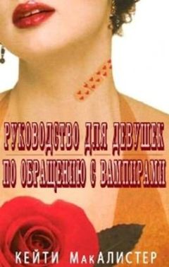 Кейти Макалистер - Руководство для девушек по обращению с вампирами - Читать 📖 Читать онлайн 👀 Читаемые книги читать онлайн бесплатно 🔥 booksread-online.com