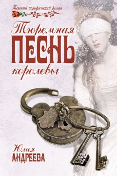 Юлия Андреева - Тюремная песнь королевы - Читать 📖 Читать онлайн 👀 Читаемые книги читать онлайн бесплатно 🔥 booksread-online.com