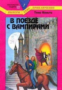 Тони Кольтц - В поезде с вампирами - Читать | Читать онлайн | Читаемые книги читать онлайн бесплатно | booksread-online.com