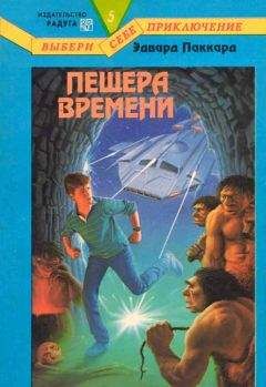 Эдвард Паккард - Пещера Времени - Читать 📖 Читать онлайн 👀 Читаемые книги читать онлайн бесплатно 🔥 booksread-online.com