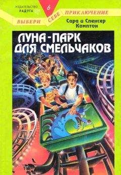 Сара Комптон - Луна-парк для смельчаков - Читать | Читать онлайн | Читаемые книги читать онлайн бесплатно | booksread-online.com