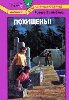 Ричард Брайтфилд - Похищены! - Читать | Читать онлайн | Читаемые книги читать онлайн бесплатно | booksread-online.com